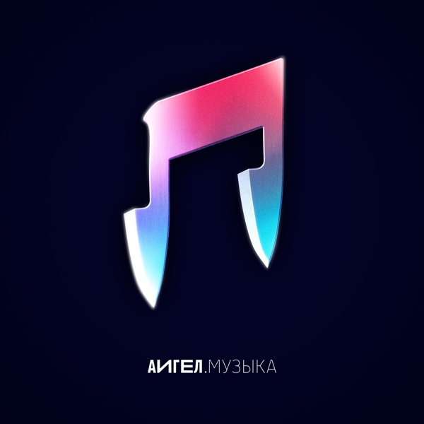АИГЕЛ — Снег